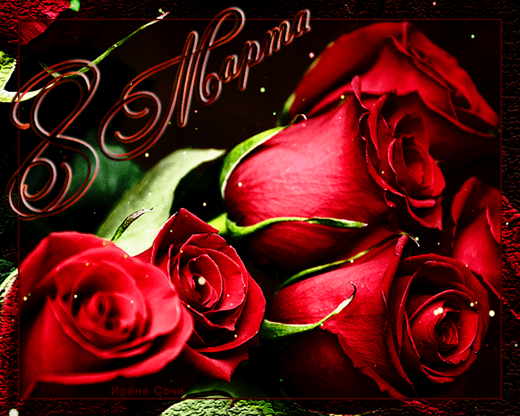 Открытка с розами к 8 Марта коллегам женщинам