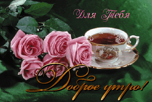 Утренний кофе с прекрасными розами