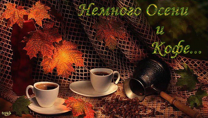 Осень и кофе