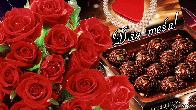 Розы и конфеты для тебя!