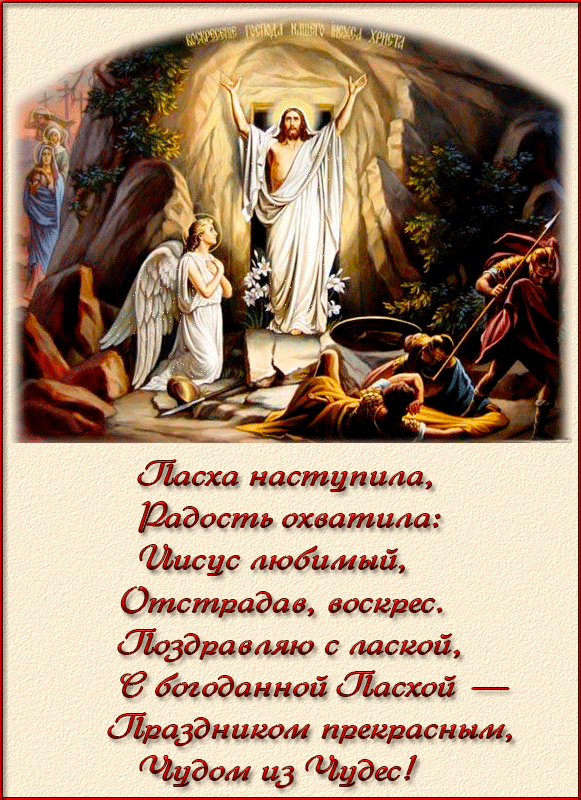 Христос Воскрес! Поздравления в стихах