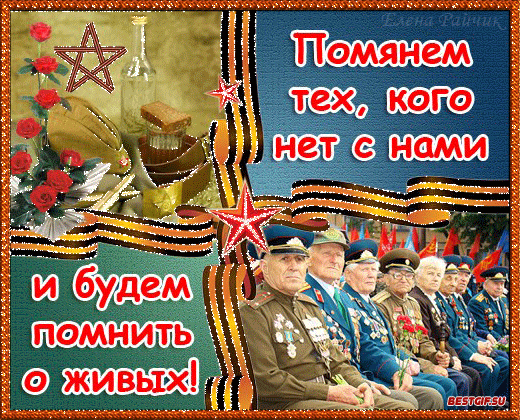 Поздравления с 9 мая ветеранов ДЕНЬ ПОБЕДЫ - 9 МАЯ