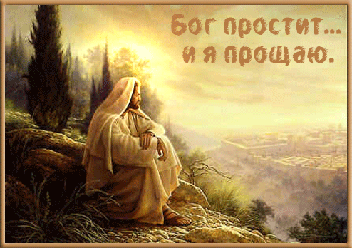Православные картинки Прощенное воскресенье