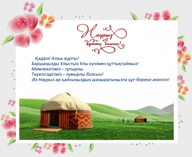 Наурыз открытки НАУРЫЗ. НАВРУЗ 2013