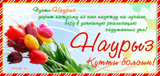 Поздравления с праздником Наурыз на русском языке