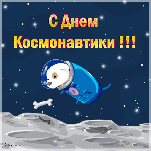 С Днём Космонавтики!