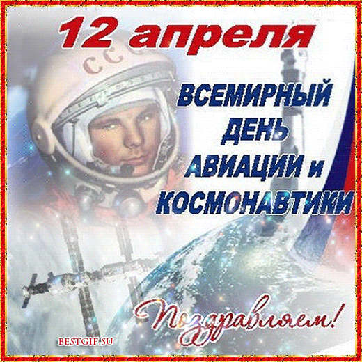 Картинка 12 апреля - День Космонавтики и авиации