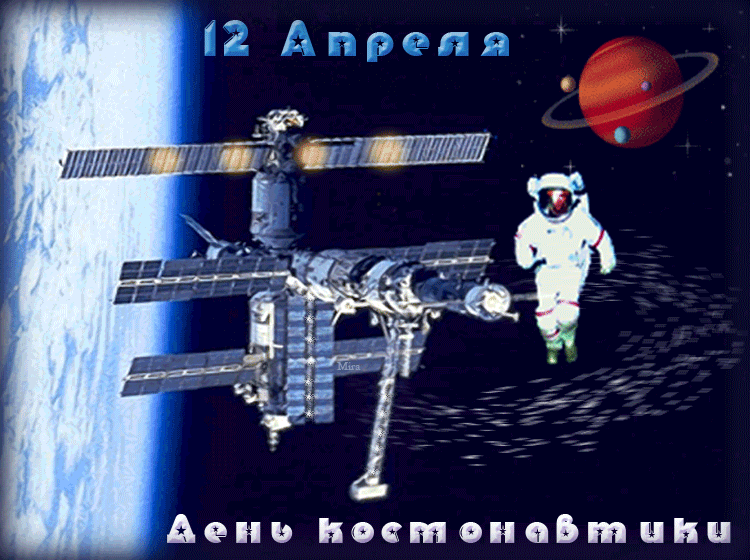 Поздравляю с днем Космонавтики