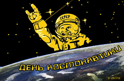 Поздравления с Днем космонавтики в картинках