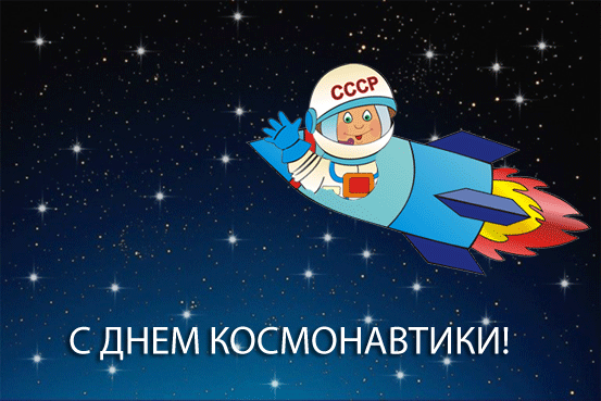 С Днём Космонавтики