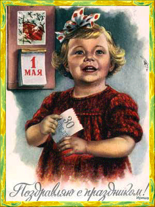 1 Мая открытки СССР