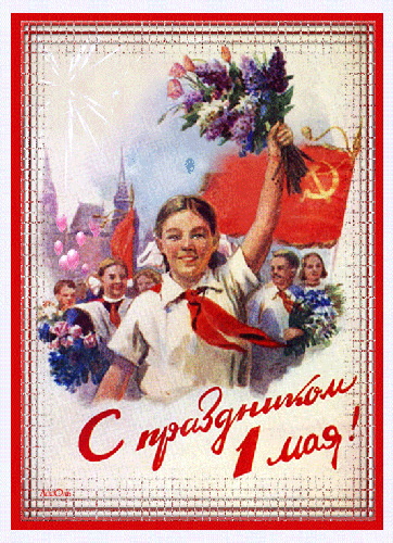 С праздником 1-го Мая СССР