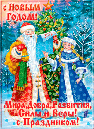 Дед Морозо и Снегурочка