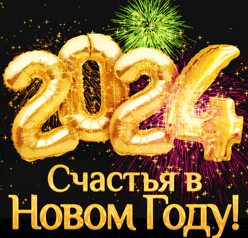Картинка на Новый год 2024 с надписью