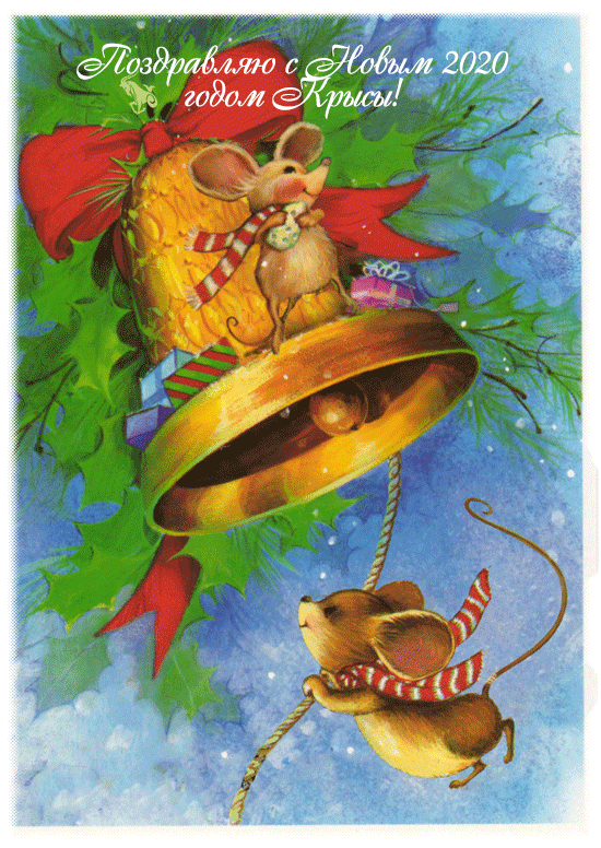 Картинки с новым годом крысы