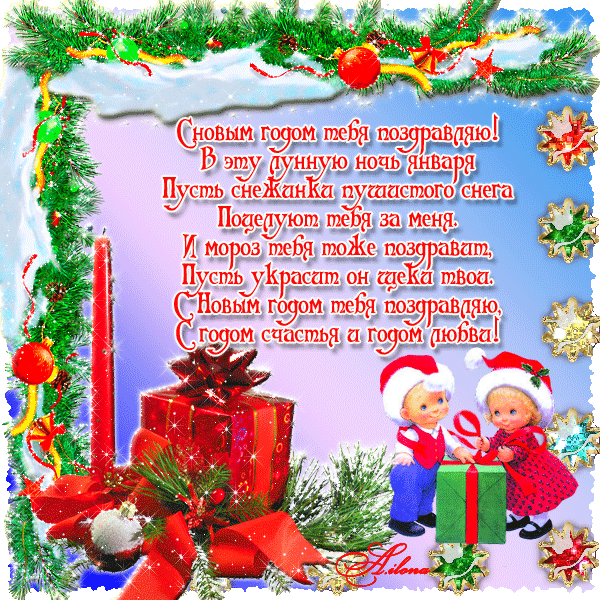 Новогоднее Поздравление Четверостишие Со Словами Дед Мороз