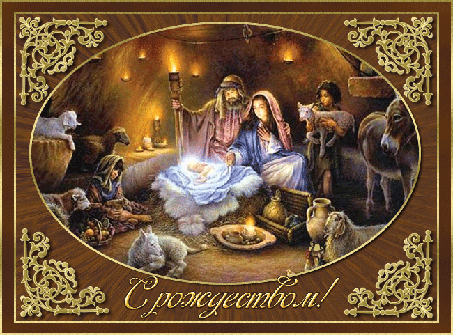 С Рождеством Христовым! РОЖДЕСТВО КАРТИНКИ