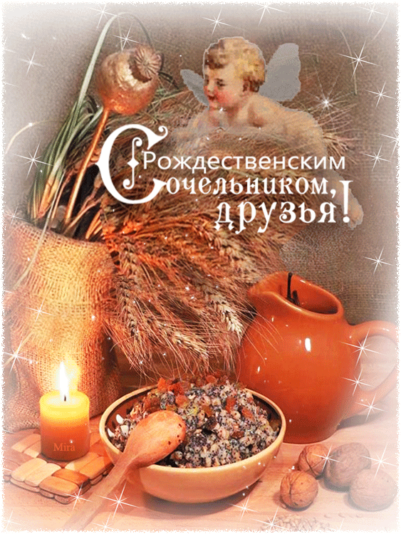 Рождественский Сочельник 6 января 2019: гифки, анимационные поздравления, подвижные картинки 