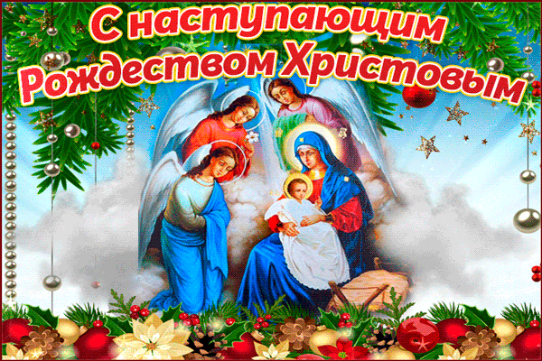 Поздравления с наступающим Рождеством Христовым