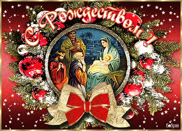 Открытки: Рождество Христово