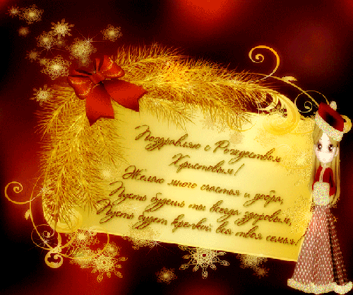 Поздравляю с Рождеством Христовым