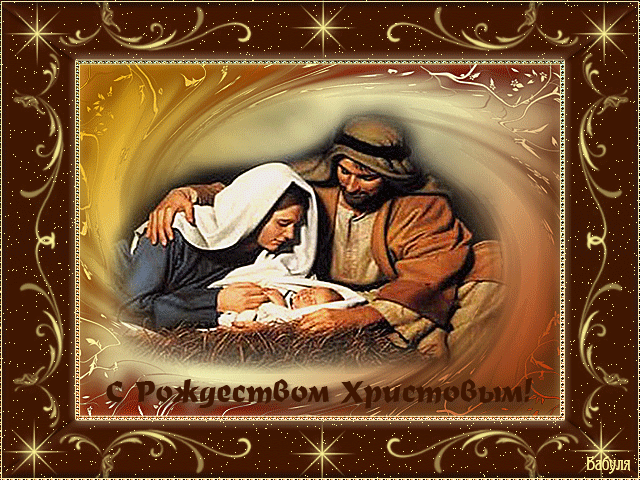 С Рождеством Христовым РОЖДЕСТВО КАРТИНКИ