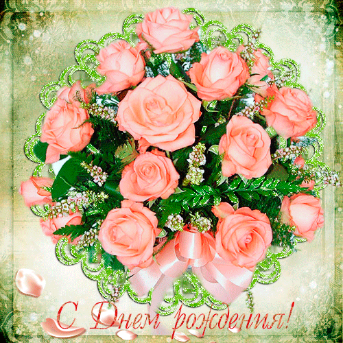 Букет розовых роз на день рождения С Днем Рождения картинки открытки