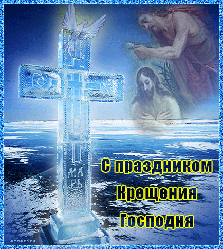 Крещение Господне великий православный праздник Крещение Господне 19 января 2017