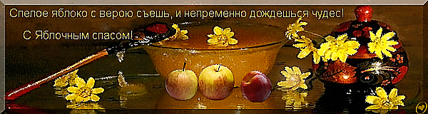 С Яблочным спасом поздравок