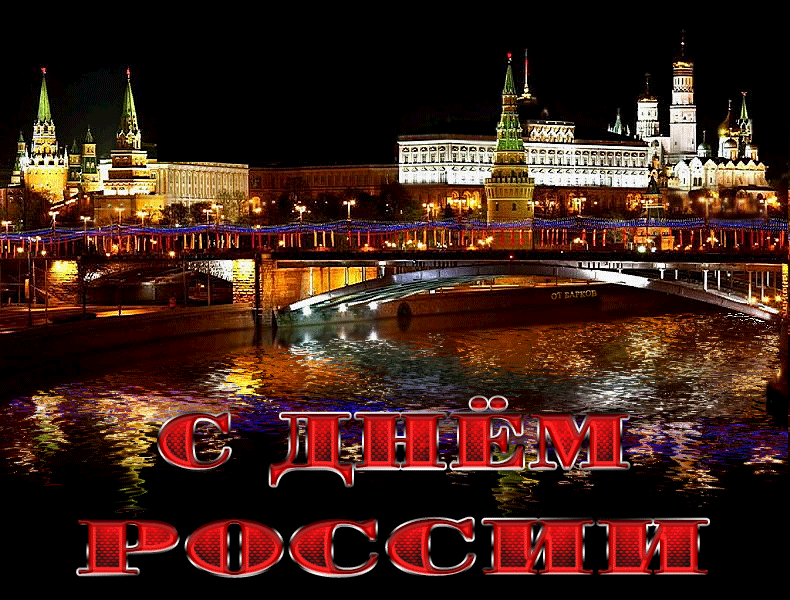 Фейерверк над московским Кремлём в день России