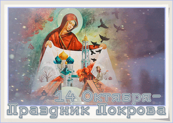 14 октября праздник Покрова