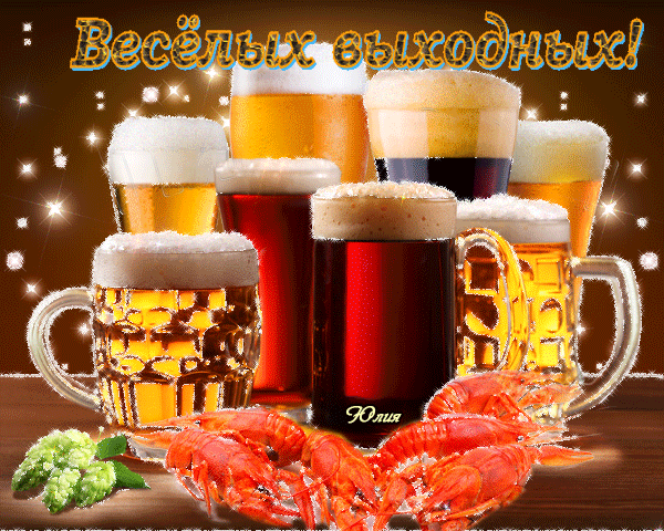 Картинка с пивом и раками на выходные Пожелания на выходные