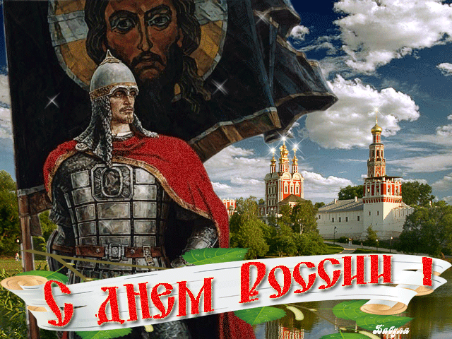 С Днем России открытки
