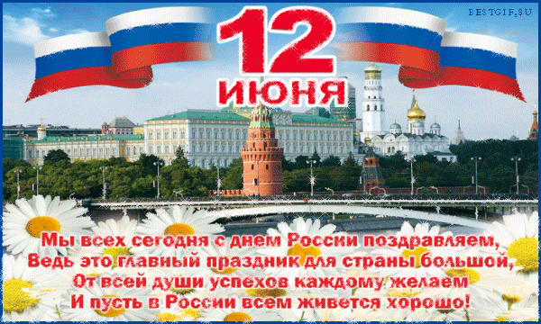 Поздравления с днём России