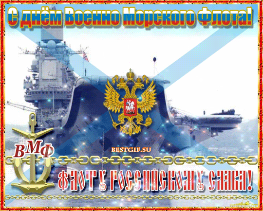 С Днём ВМФ России