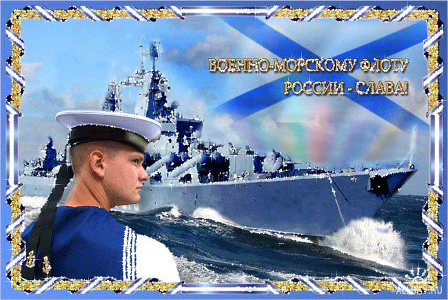 Поздравления с днём Военно-морского флота