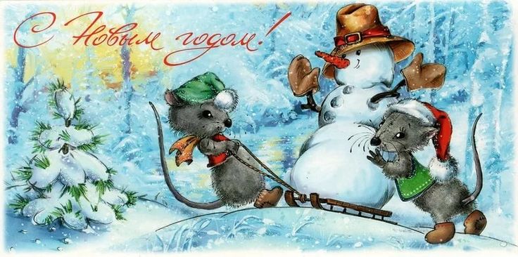 Прикольная новогодняя открытка с крысами