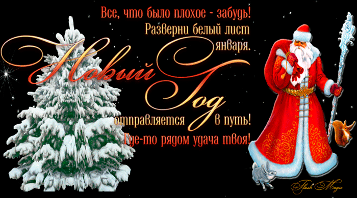 Поздравления С Новым Годом На Форум В Одноклассники