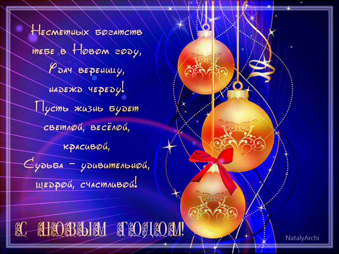 Открытка со стихами "С Новым годом!"