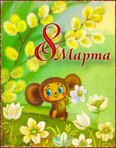 Красивая детская открытка с 8 марта
