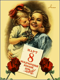 С 8 Марта для мамы от дочки Открытки с 8 марта