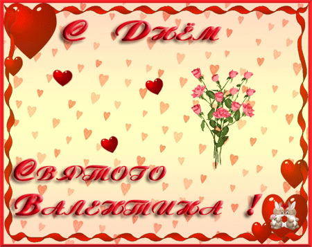 Поздравительные открытки День святого Валентина С 14 Февраля валентинки