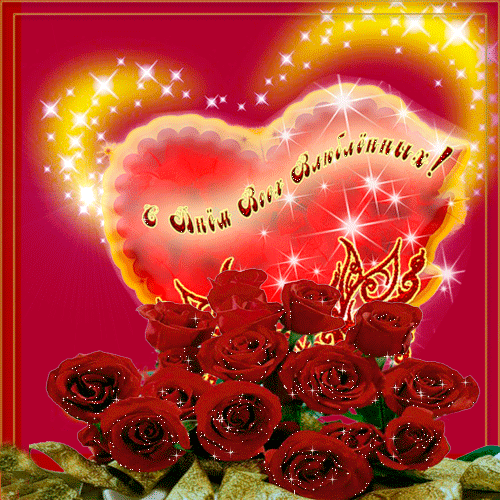 Валентинка - день влюблённых С 14 Февраля валентинки