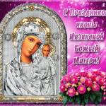 С Праздником Иконы Казанской Божьей Матери!