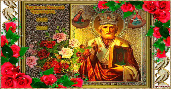 Святой Николай Чудотворец Религиозные праздники