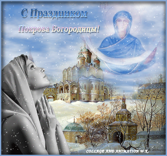 С праздником Покрова Богородицы открытка Религиозные праздники