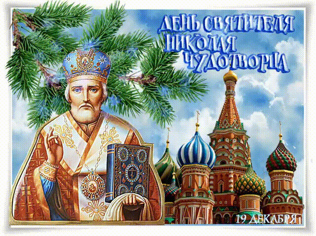 День Святителя Николая Чудотворца Религиозные праздники