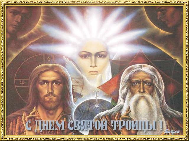День Святой Троицы Религиозные праздники