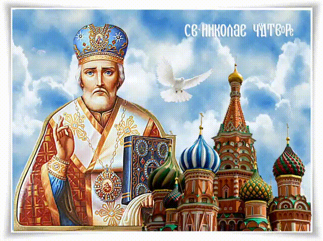 Святитель Николай Чудотворец Религиозные праздники