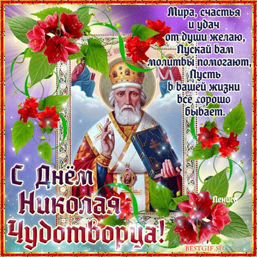 Поздравления с Днем Святого Николая Чудотворца Религиозные праздники